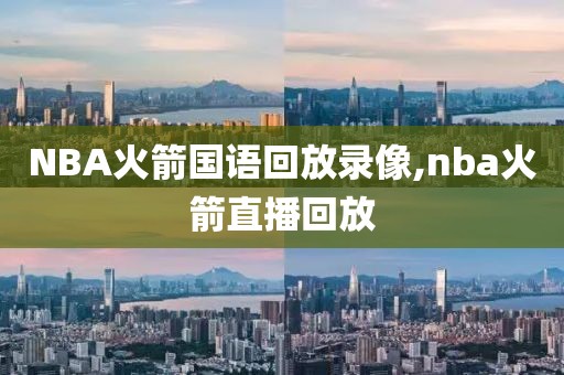 NBA火箭国语回放录像,nba火箭直播回放-第1张图片-雷速体育