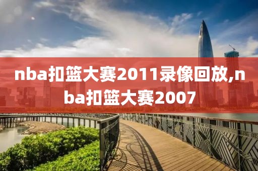 nba扣篮大赛2011录像回放,nba扣篮大赛2007-第1张图片-雷速体育