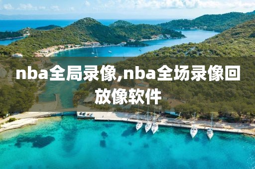 nba全局录像,nba全场录像回放像软件-第1张图片-雷速体育