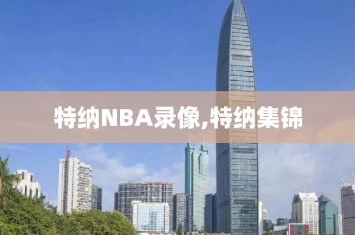 特纳NBA录像,特纳集锦-第1张图片-雷速体育