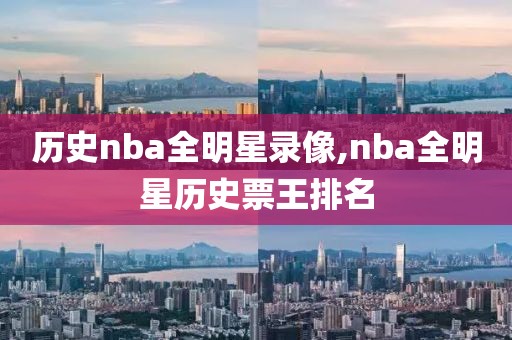 历史nba全明星录像,nba全明星历史票王排名-第1张图片-雷速体育