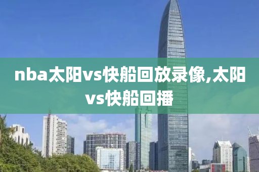 nba太阳vs快船回放录像,太阳vs快船回播-第1张图片-雷速体育