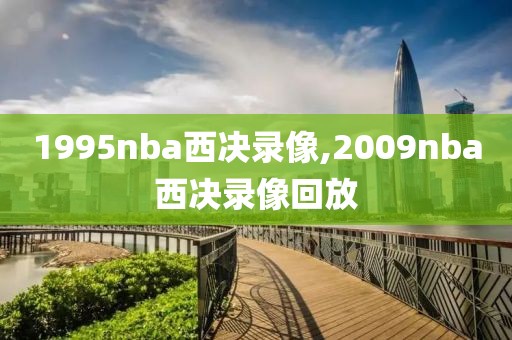 1995nba西决录像,2009nba西决录像回放-第1张图片-雷速体育