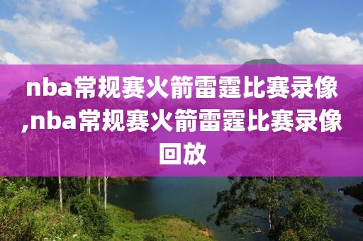 nba常规赛火箭雷霆比赛录像,nba常规赛火箭雷霆比赛录像回放-第1张图片-雷速体育