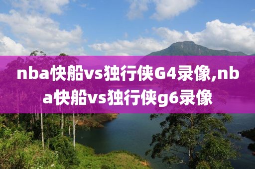 nba快船vs独行侠G4录像,nba快船vs独行侠g6录像-第1张图片-雷速体育