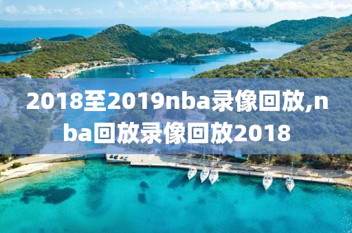 2018至2019nba录像回放,nba回放录像回放2018-第1张图片-雷速体育