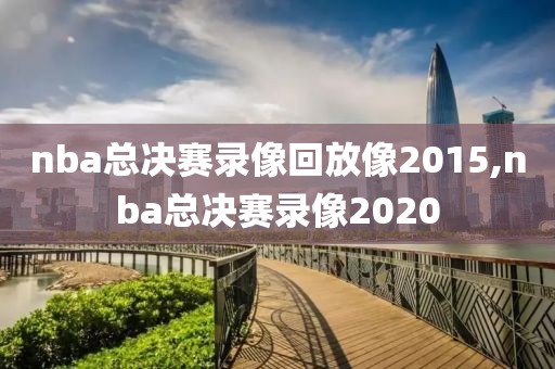 nba总决赛录像回放像2015,nba总决赛录像2020-第1张图片-雷速体育