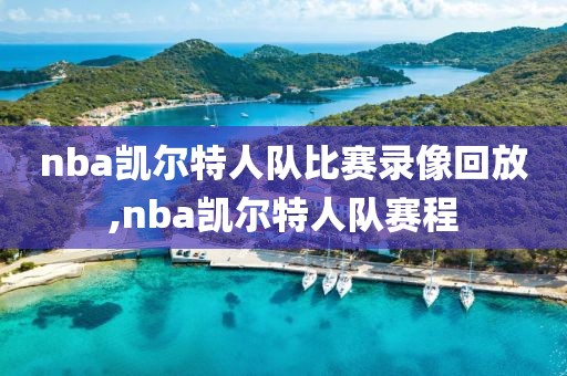 nba凯尔特人队比赛录像回放,nba凯尔特人队赛程-第1张图片-雷速体育