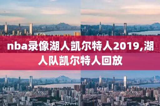 nba录像湖人凯尔特人2019,湖人队凯尔特人回放-第1张图片-雷速体育