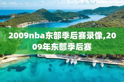 2009nba东部季后赛录像,2009年东部季后赛-第1张图片-雷速体育