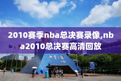 2010赛季nba总决赛录像,nba2010总决赛高清回放-第1张图片-雷速体育