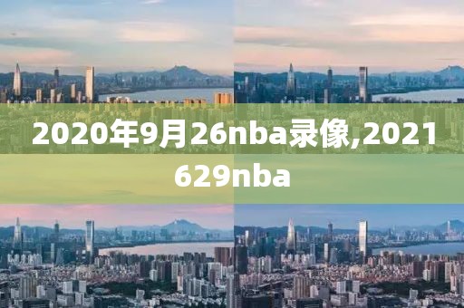 2020年9月26nba录像,2021629nba-第1张图片-雷速体育