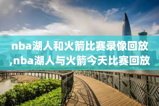 nba湖人和火箭比赛录像回放,nba湖人与火箭今天比赛回放-第1张图片-雷速体育