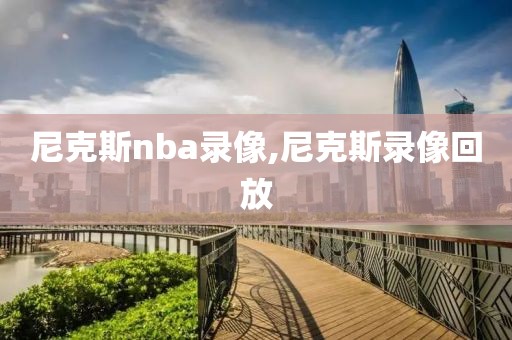 尼克斯nba录像,尼克斯录像回放-第1张图片-雷速体育