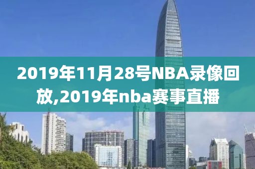 2019年11月28号NBA录像回放,2019年nba赛事直播-第1张图片-雷速体育