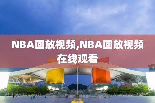 NBA回放视频,NBA回放视频在线观看-第1张图片-雷速体育