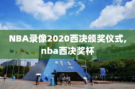 NBA录像2020西决颁奖仪式,nba西决奖杯-第1张图片-雷速体育