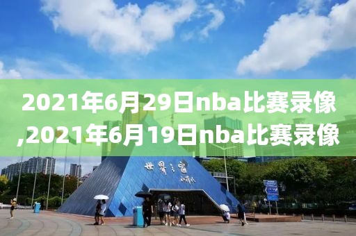 2021年6月29日nba比赛录像,2021年6月19日nba比赛录像-第1张图片-雷速体育