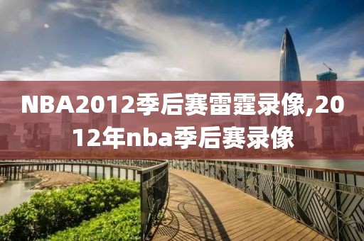 NBA2012季后赛雷霆录像,2012年nba季后赛录像-第1张图片-雷速体育