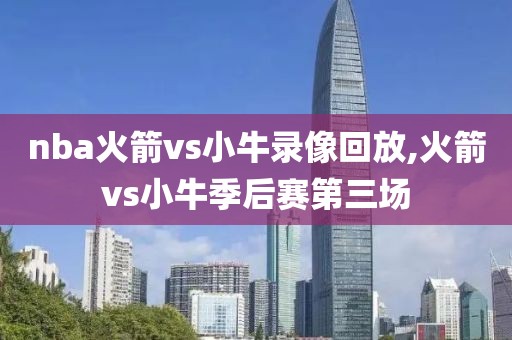 nba火箭vs小牛录像回放,火箭vs小牛季后赛第三场-第1张图片-雷速体育