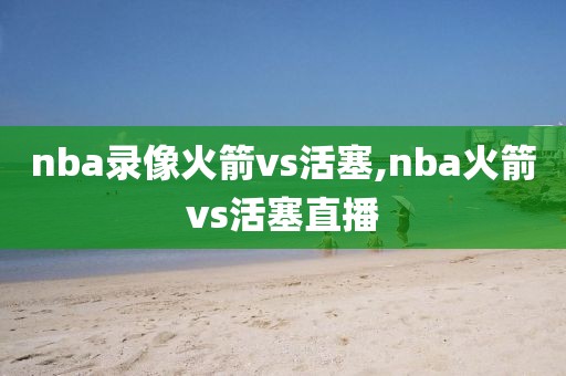 nba录像火箭vs活塞,nba火箭vs活塞直播-第1张图片-雷速体育