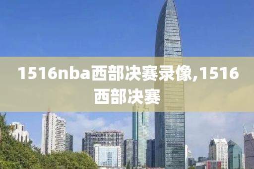 1516nba西部决赛录像,1516西部决赛-第1张图片-雷速体育