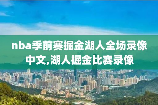 nba季前赛掘金湖人全场录像中文,湖人掘金比赛录像-第1张图片-雷速体育