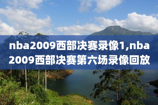 nba2009西部决赛录像1,nba2009西部决赛第六场录像回放-第1张图片-雷速体育