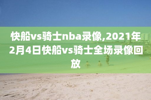 快船vs骑士nba录像,2021年2月4日快船vs骑士全场录像回放-第1张图片-雷速体育