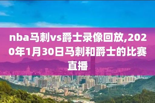 nba马刺vs爵士录像回放,2020年1月30日马刺和爵士的比赛直播-第1张图片-雷速体育