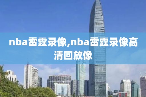 nba雷霆录像,nba雷霆录像高清回放像-第1张图片-雷速体育