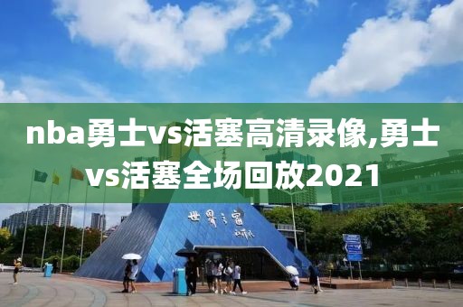 nba勇士vs活塞高清录像,勇士vs活塞全场回放2021-第1张图片-雷速体育