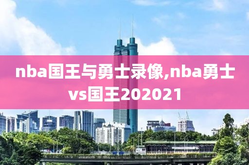 nba国王与勇士录像,nba勇士vs国王202021-第1张图片-雷速体育