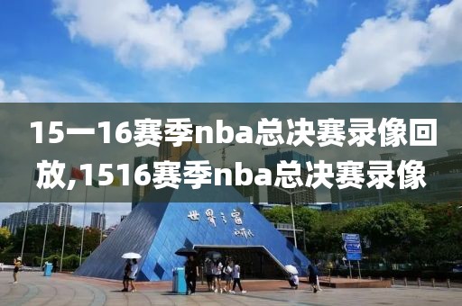 15一16赛季nba总决赛录像回放,1516赛季nba总决赛录像-第1张图片-雷速体育