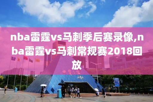 nba雷霆vs马刺季后赛录像,nba雷霆vs马刺常规赛2018回放-第1张图片-雷速体育