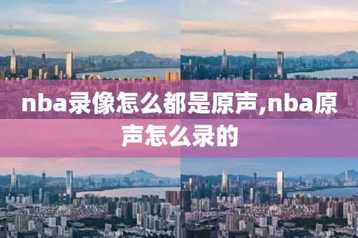 nba录像怎么都是原声,nba原声怎么录的-第1张图片-雷速体育