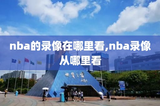nba的录像在哪里看,nba录像从哪里看-第1张图片-雷速体育