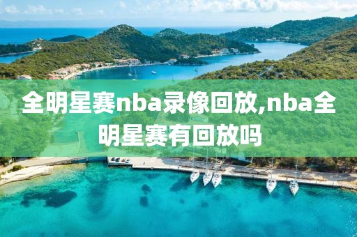 全明星赛nba录像回放,nba全明星赛有回放吗-第1张图片-雷速体育