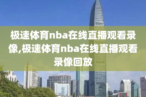 极速体育nba在线直播观看录像,极速体育nba在线直播观看录像回放-第1张图片-雷速体育