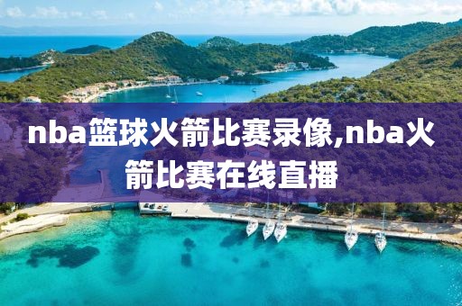 nba篮球火箭比赛录像,nba火箭比赛在线直播-第1张图片-雷速体育