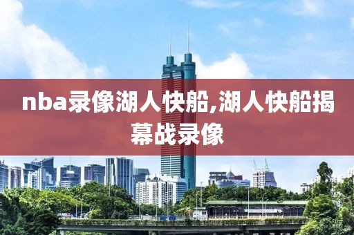 nba录像湖人快船,湖人快船揭幕战录像-第1张图片-雷速体育