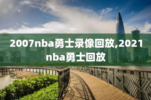 2007nba勇士录像回放,2021nba勇士回放-第1张图片-雷速体育