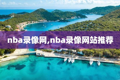 nba录像网,nba录像网站推荐-第1张图片-雷速体育