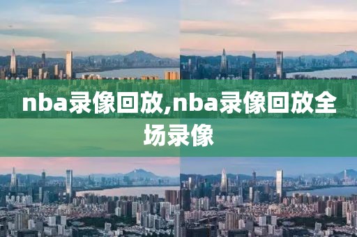 nba录像回放,nba录像回放全场录像-第1张图片-雷速体育