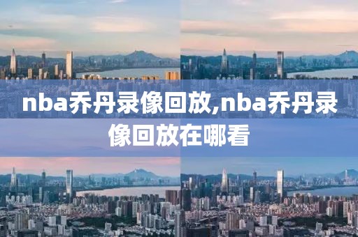 nba乔丹录像回放,nba乔丹录像回放在哪看-第1张图片-雷速体育