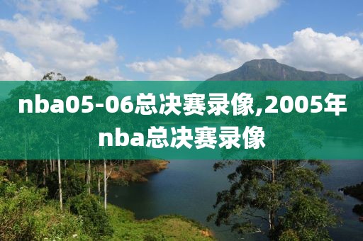 nba05-06总决赛录像,2005年nba总决赛录像-第1张图片-雷速体育
