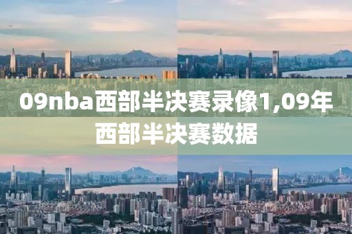 09nba西部半决赛录像1,09年西部半决赛数据-第1张图片-雷速体育