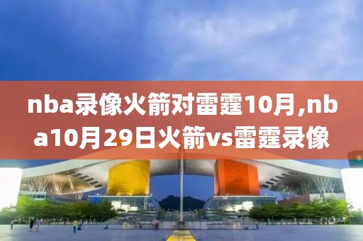 nba录像火箭对雷霆10月,nba10月29日火箭vs雷霆录像-第1张图片-雷速体育