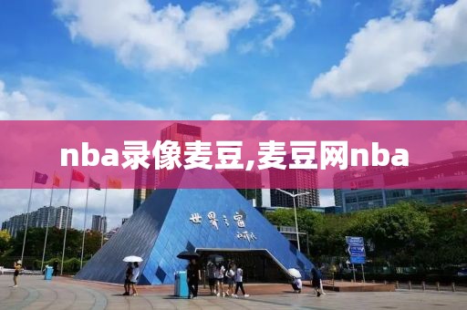 nba录像麦豆,麦豆网nba-第1张图片-雷速体育