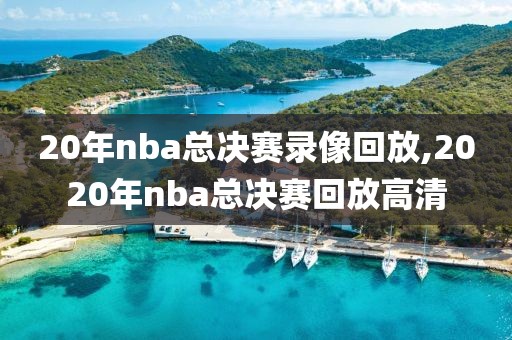 20年nba总决赛录像回放,2020年nba总决赛回放高清-第1张图片-雷速体育